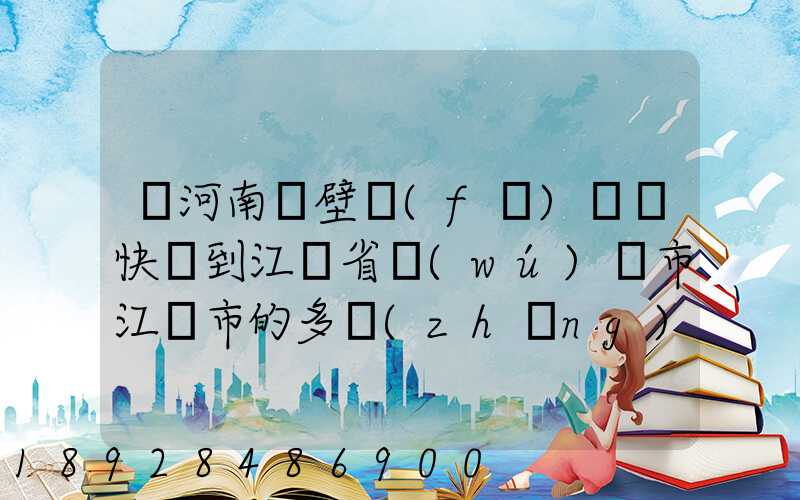 從河南鶴壁發(fā)順豐快遞到江蘇省無(wú)錫市江陰市的多長(zhǎng)時(shí)間