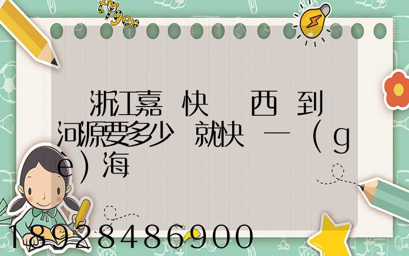 從浙江嘉興快遞東西廣到東河源要多少錢就快遞一個(gè)海寶