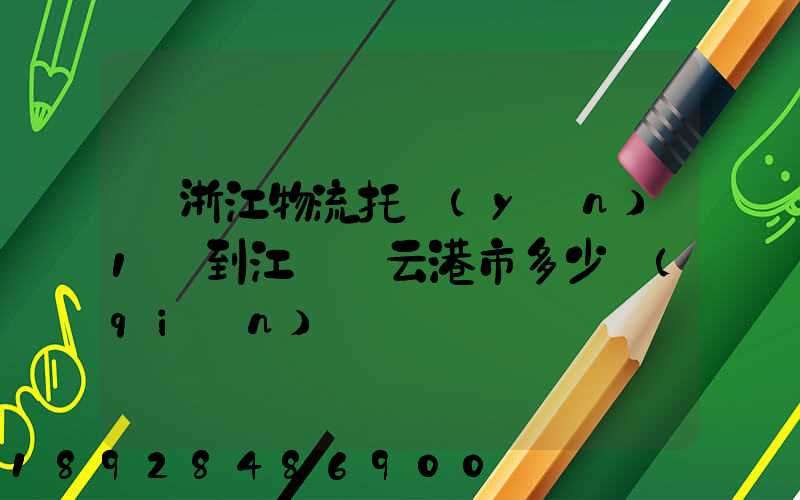 從浙江物流托運(yùn)1噸到江蘇連云港市多少錢(qián)