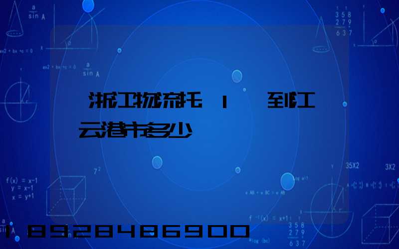 從浙江物流托運1噸到江蘇連云港市多少錢