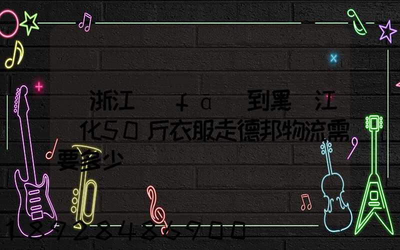 從浙江發(fā)到黑龍江綏化50斤衣服走德邦物流需要多少錢