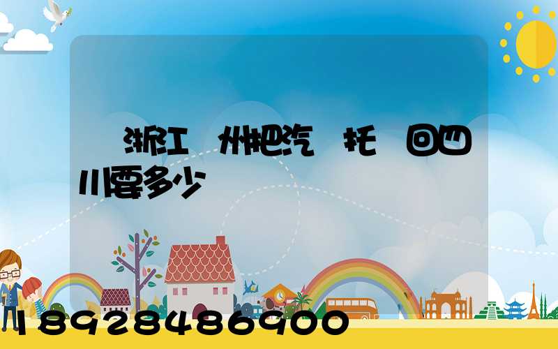 從浙江臺州把汽車托運回四川要多少錢嗎