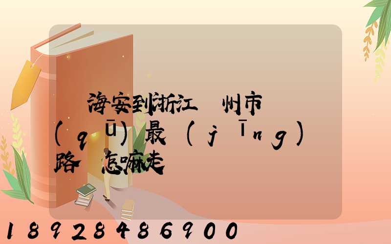 從海安到浙江臺州市黃巖區(qū)最經(jīng)濟路線怎嘛走