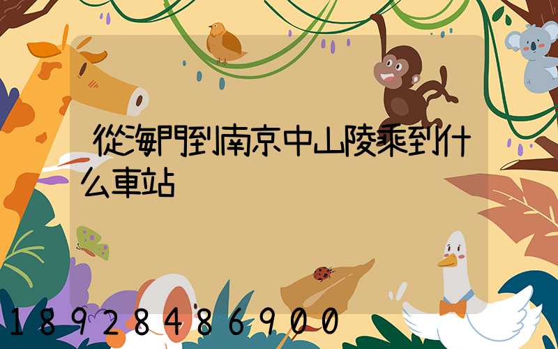 從海門到南京中山陵乘到什么車站