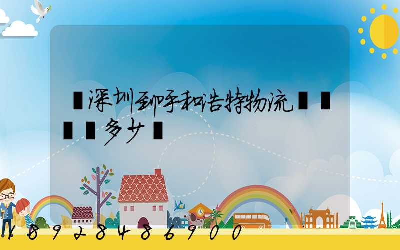 從深圳到呼和浩特物流專線貨運多少錢