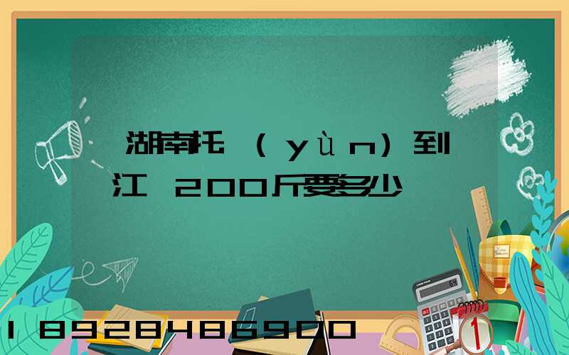 從湖南托運(yùn)到廣東江門200斤要多少錢