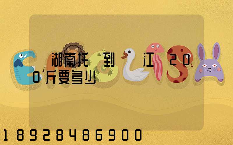 從湖南托運到廣東江門200斤要多少錢