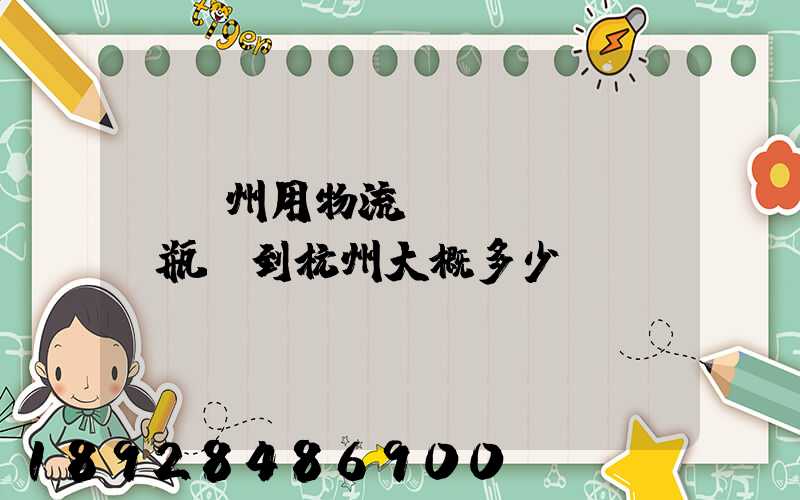 從溫州用物流運(yùn)電瓶車到杭州大概多少錢