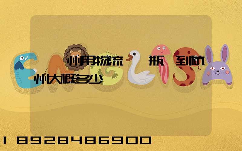 從溫州用物流運電瓶車到杭州大概多少錢