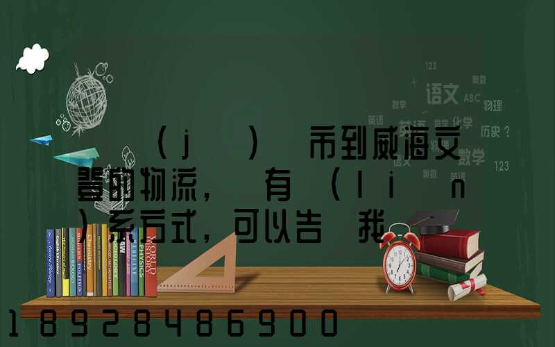 從濟(jì)寧市到威海文登的物流,誰有聯(lián)系方式,可以告訴我嗎