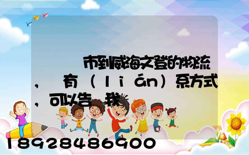 從濟寧市到威海文登的物流,誰有聯(lián)系方式,可以告訴我嗎