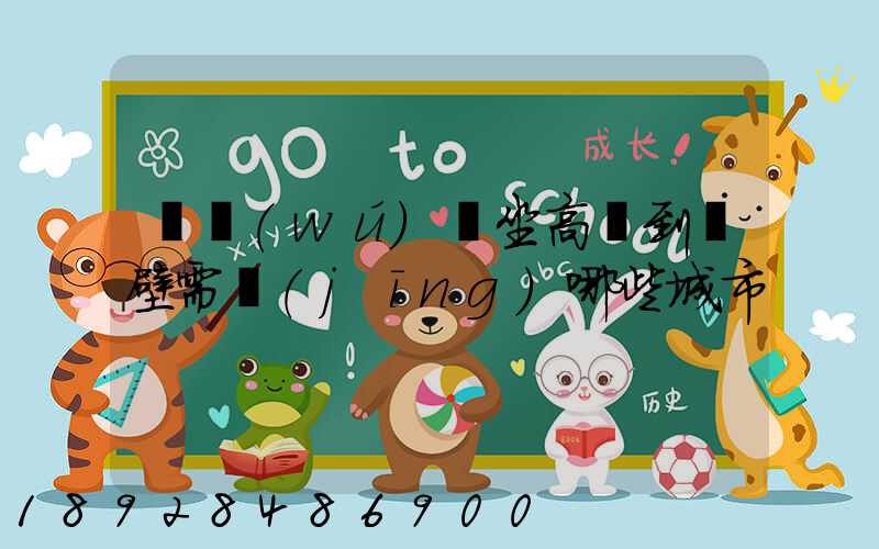 從無(wú)錫坐高鐵到鶴壁需經(jīng)哪些城市