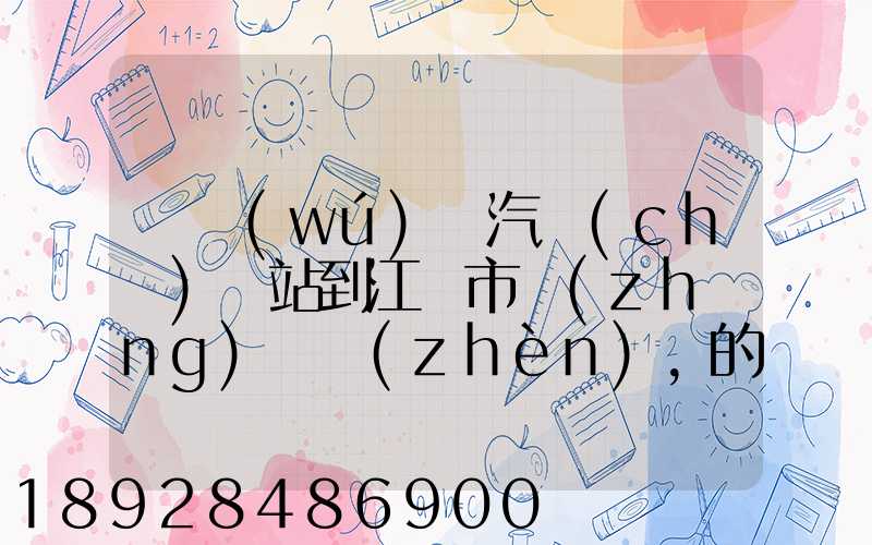 從無(wú)錫汽車(chē)總站到江陰市長(zhǎng)壽鎮(zhèn),的公交車(chē)最晚一班車(chē)是幾點(diǎn)發(fā)車(chē)