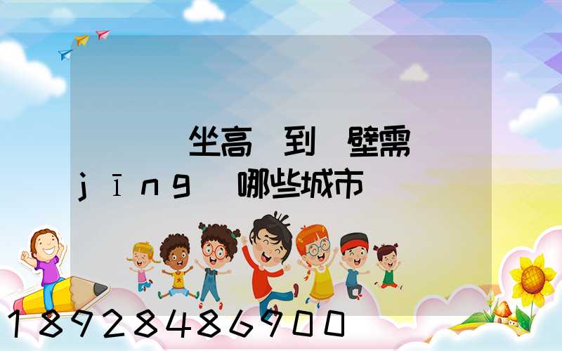 從無錫坐高鐵到鶴壁需經(jīng)哪些城市