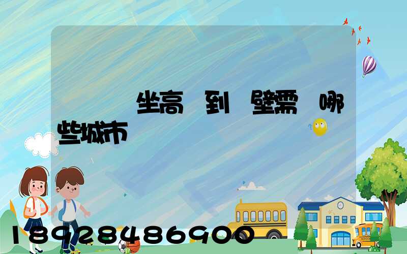 從無錫坐高鐵到鶴壁需經哪些城市