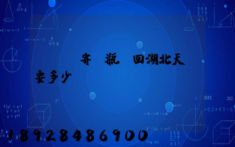 從無錫寄電瓶車回湖北天門要多少錢