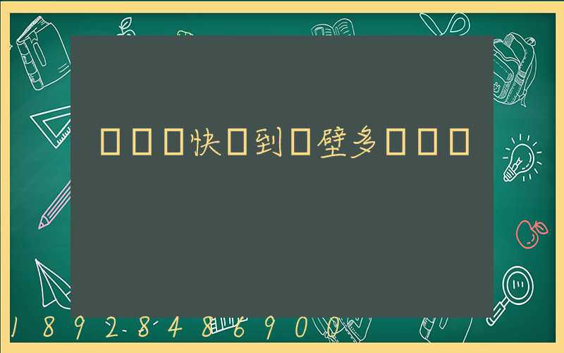 從無錫快遞到鶴壁多長時間