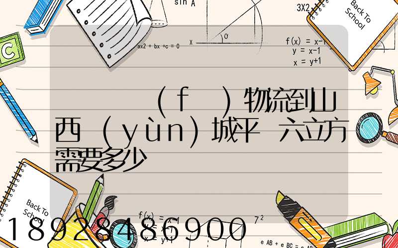 從無錫發(fā)物流到山西運(yùn)城平陸六立方需要多少錢