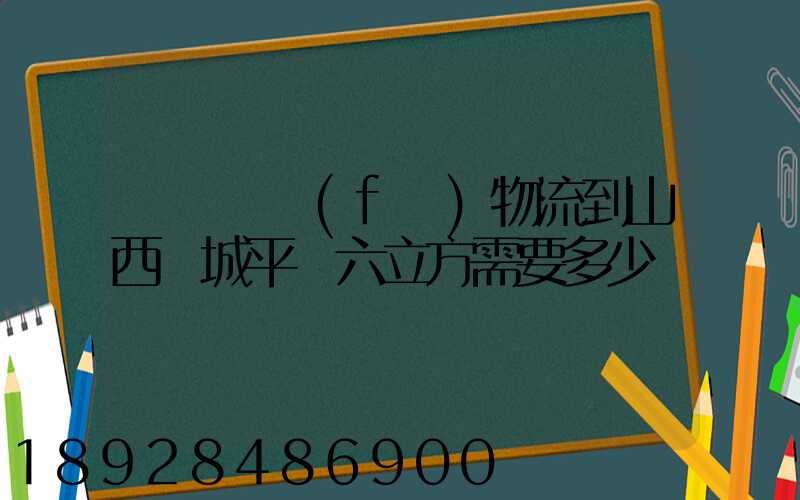 從無錫發(fā)物流到山西運城平陸六立方需要多少錢