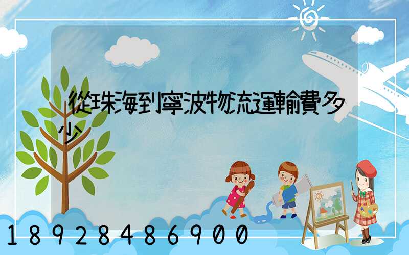 從珠海到寧波物流運輸費多少