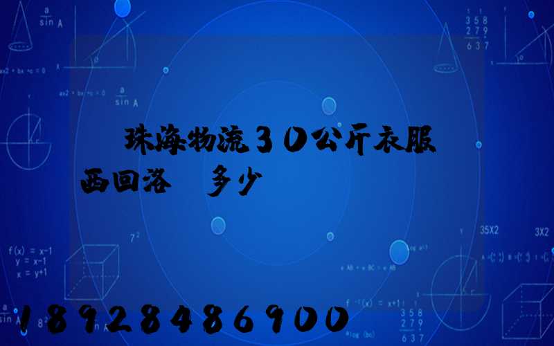 從珠海物流30公斤衣服東西回洛陽多少錢