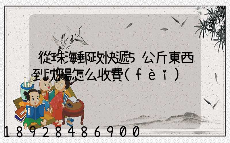 從珠海郵政快遞5公斤東西到沈陽怎么收費(fèi)