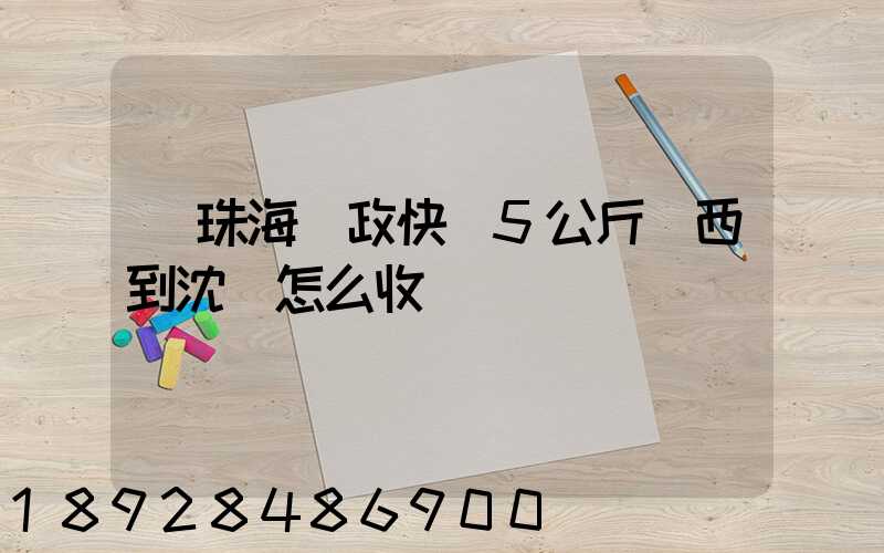 從珠海郵政快遞5公斤東西到沈陽怎么收費