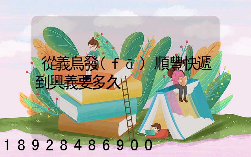 從義烏發(fā)順豐快遞到興義要多久