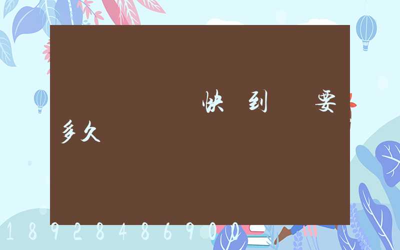 從義烏發順豐快遞到興義要多久