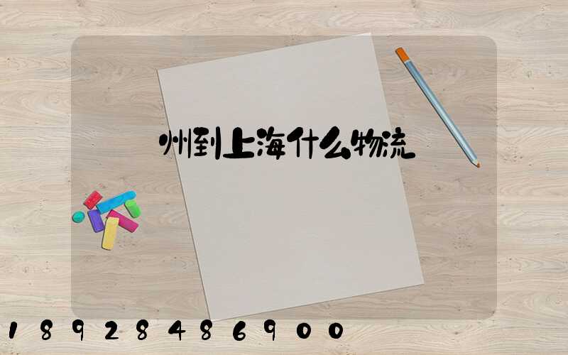 從蘇州到上海什么物流