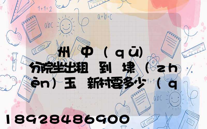 從蘇州吳中區(qū)廣茲分院坐出租車到黃埭鎮(zhèn)玉蓮新村要多少錢(qián)