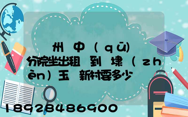 從蘇州吳中區(qū)廣茲分院坐出租車到黃埭鎮(zhèn)玉蓮新村要多少錢