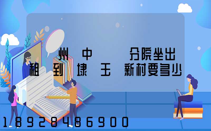 從蘇州吳中區廣茲分院坐出租車到黃埭鎮玉蓮新村要多少錢