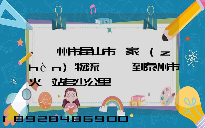 從蘇州市昆山市陸家鎮(zhèn)物流園貨車到泰州市火車站多少公里