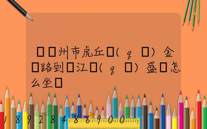 從蘇州市虎丘區(qū)金楓路到吳江區(qū)盛澤怎么坐車