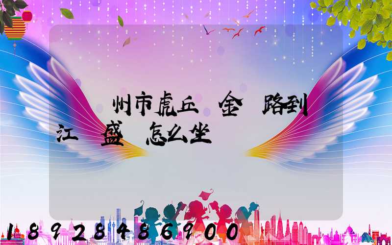 從蘇州市虎丘區金楓路到吳江區盛澤怎么坐車