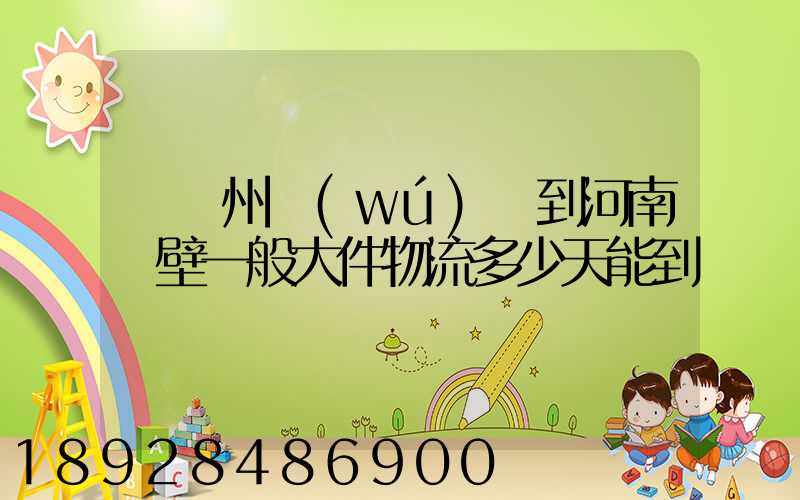 從蘇州無(wú)錫到河南鶴壁一般大件物流多少天能到貨