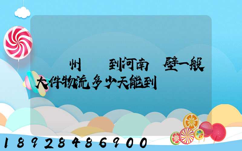 從蘇州無錫到河南鶴壁一般大件物流多少天能到貨