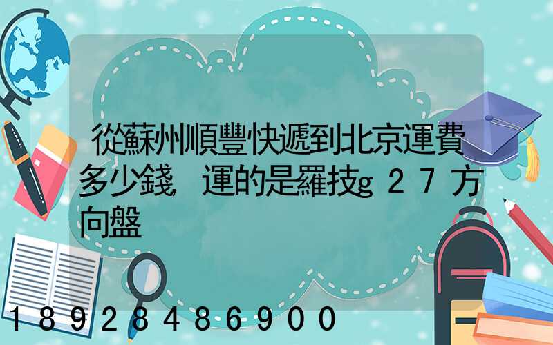 從蘇州順豐快遞到北京運費多少錢,運的是羅技g27方向盤