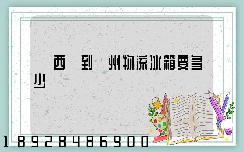 從西寧到揚州物流冰箱要多少錢