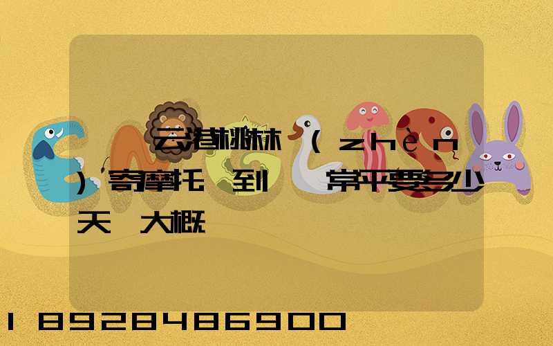 從連云港桃林鎮(zhèn)寄摩托車到東莞常平要多少天,大概