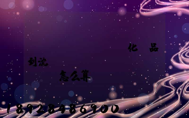 從韓國(guó)郵化妝品到沈陽(yáng)郵費(fèi)怎么算