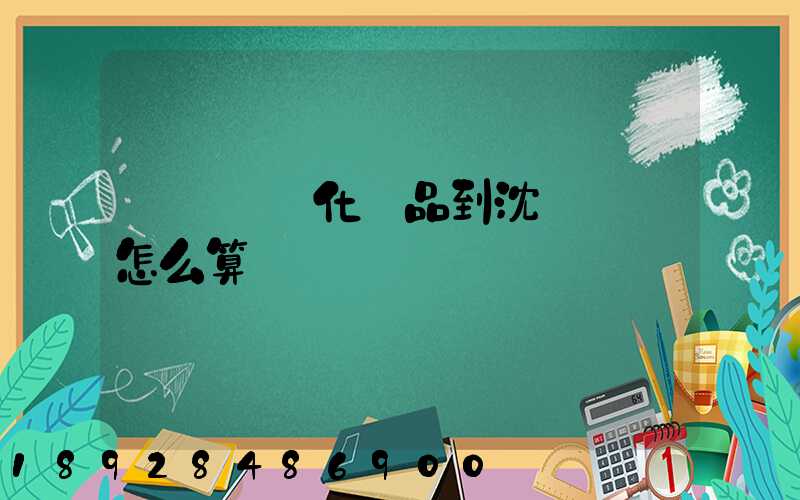 從韓國郵化妝品到沈陽郵費怎么算