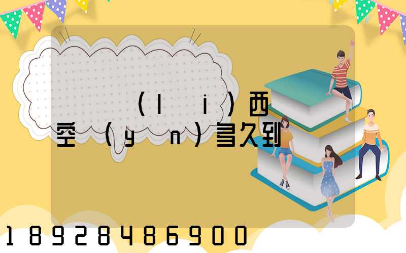 從馬來(lái)西亞順豐空運(yùn)多久到