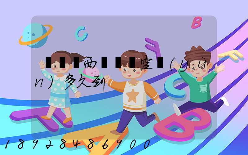 從馬來西亞順豐空運(yùn)多久到