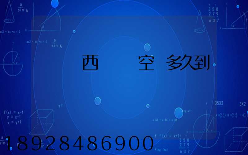 從馬來西亞順豐空運多久到