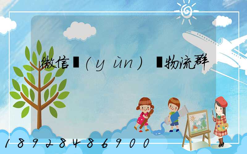 微信運(yùn)輸物流群