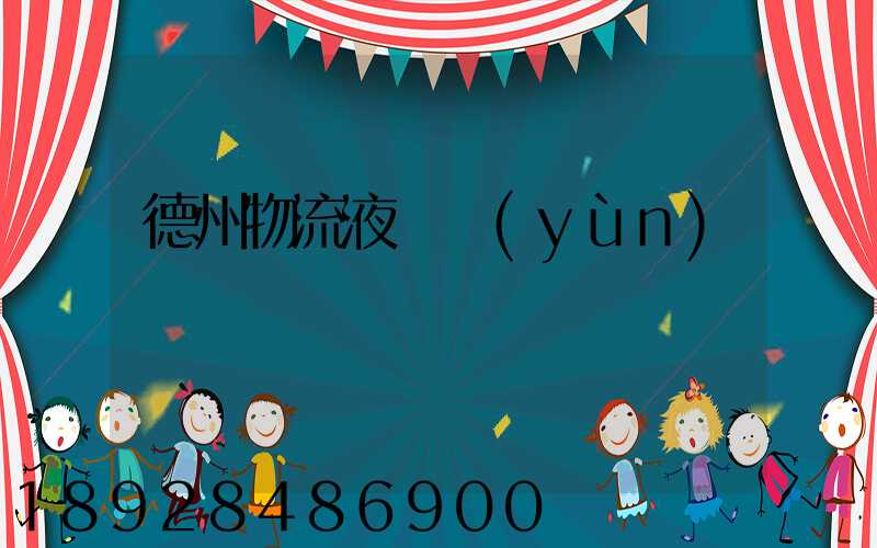 德州物流液體運(yùn)輸