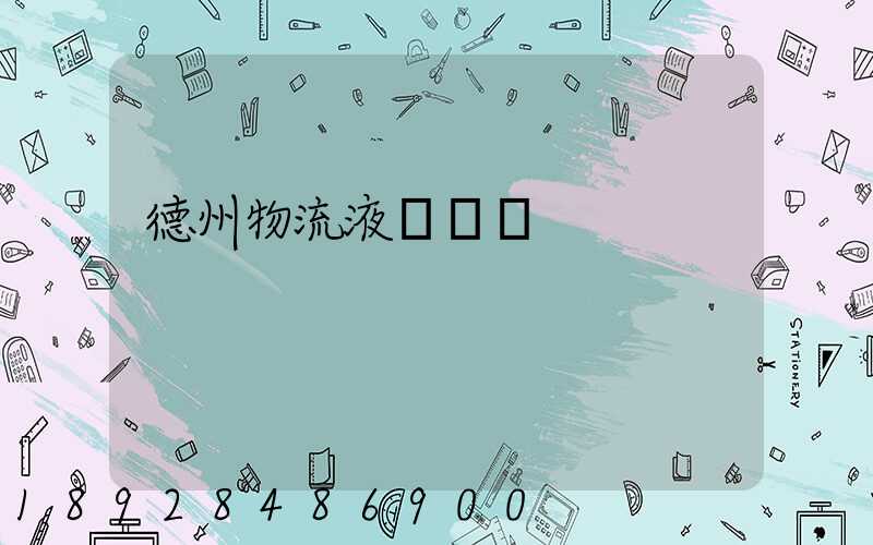 德州物流液體運輸