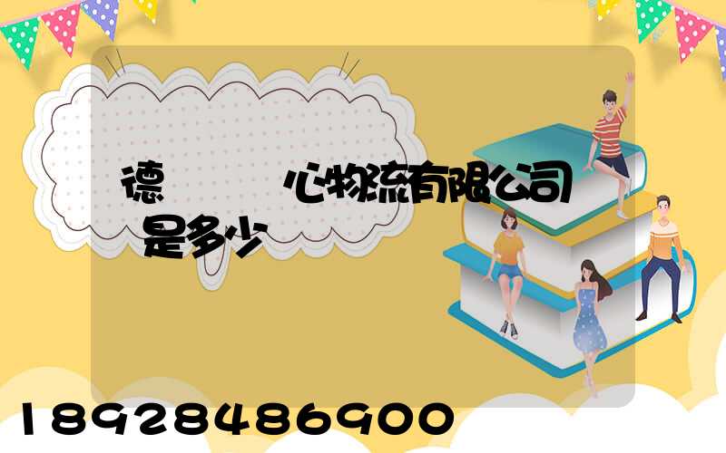 德慶縣順心物流有限公司電話是多少